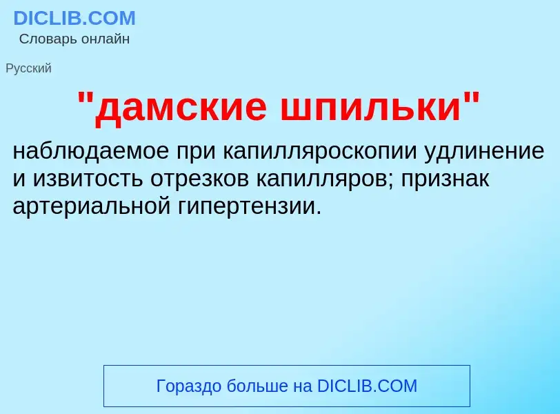 What is "дамские шпильки" - definition