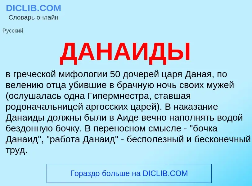 Wat is ДАНАИДЫ - definition