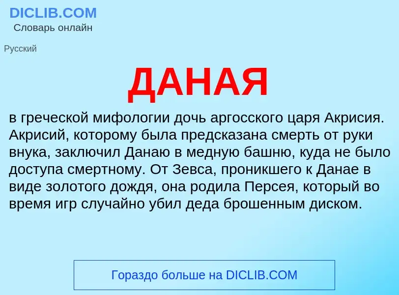 What is ДАНАЯ - meaning and definition