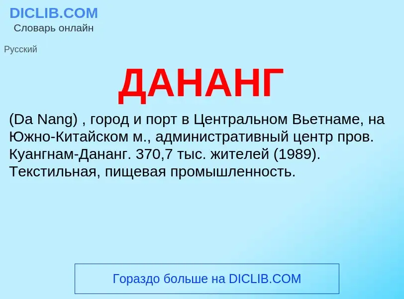 What is ДАНАНГ - definition