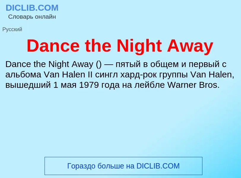 Che cos'è Dance the Night Away - definizione