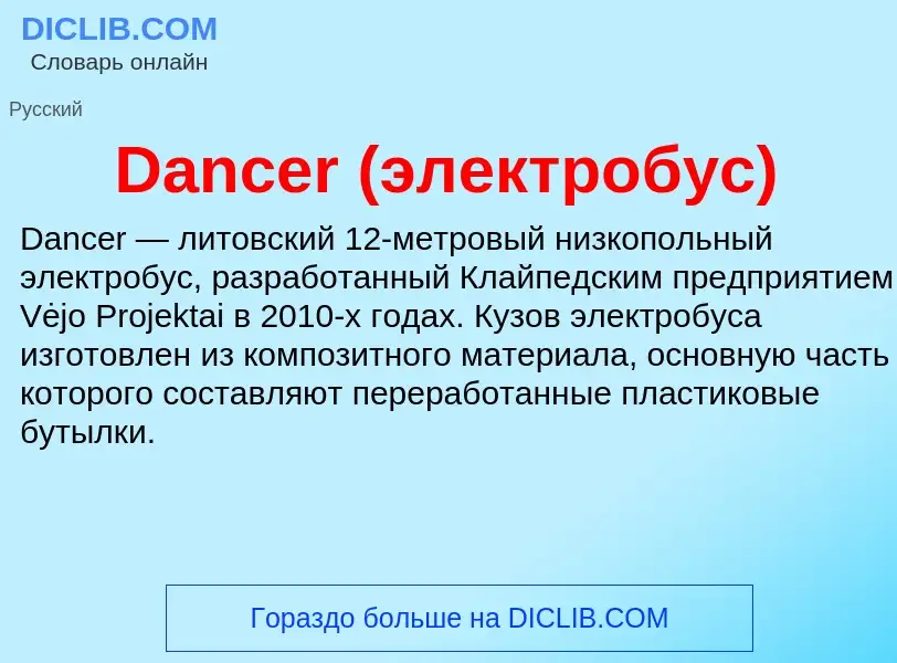 Was ist Dancer (электробус) - Definition