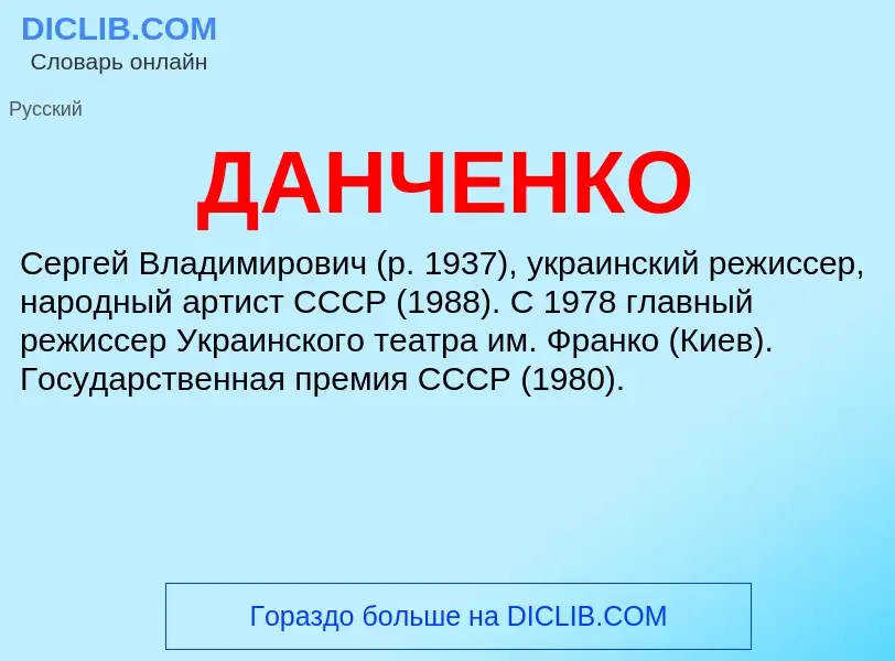 Что такое ДАНЧЕНКО - определение