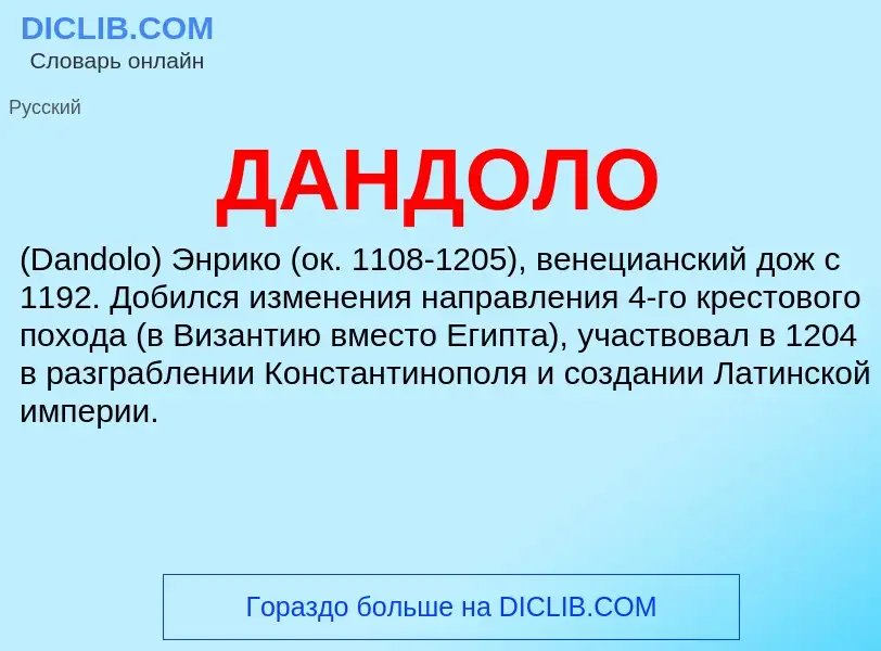 What is ДАНДОЛО - definition