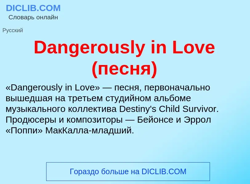 Что такое Dangerously in Love (песня) - определение