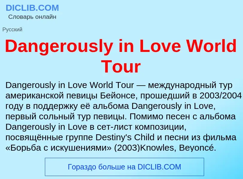 Что такое Dangerously in Love World Tour - определение