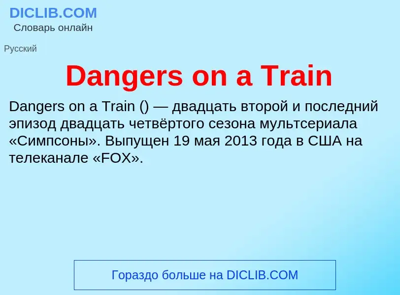 Что такое Dangers on a Train - определение