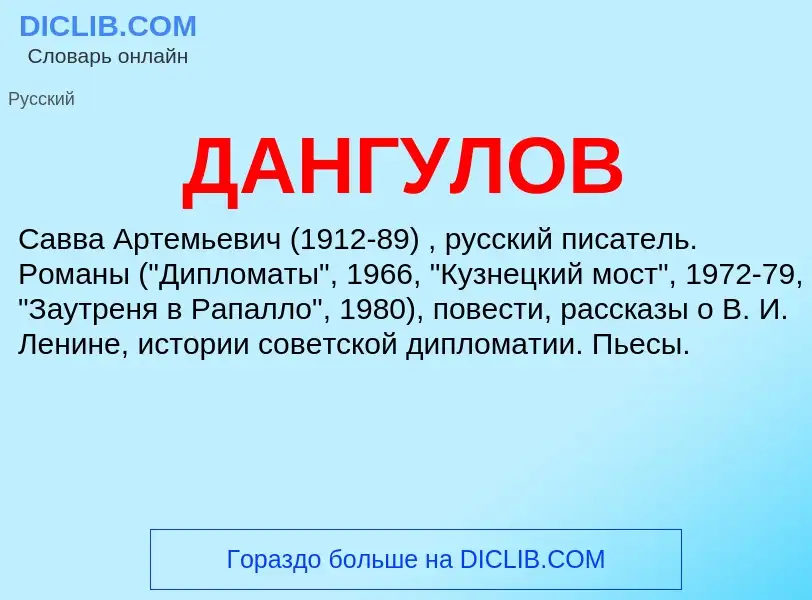 What is ДАНГУЛОВ - meaning and definition