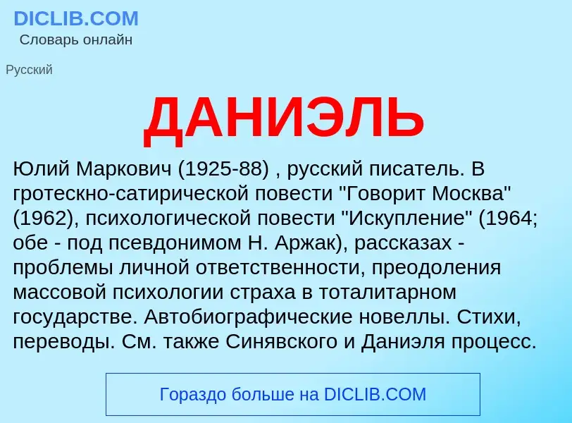 What is ДАНИЭЛЬ - meaning and definition