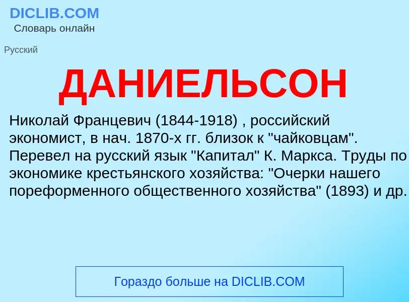 What is ДАНИЕЛЬСОН - meaning and definition