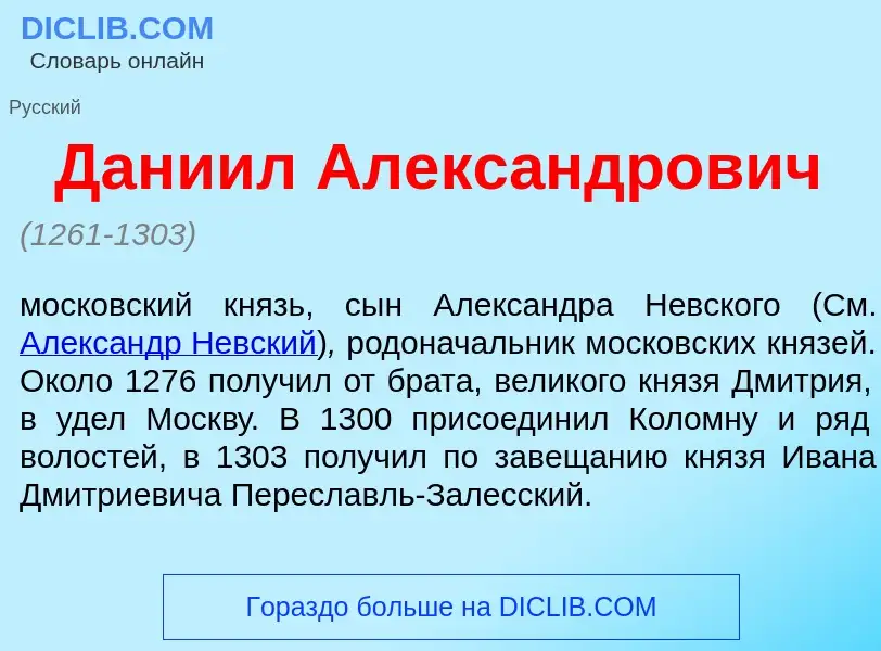 Wat is Дани<font color="red">и</font>л Алекс<font color="red">а</font>ндрович - definition