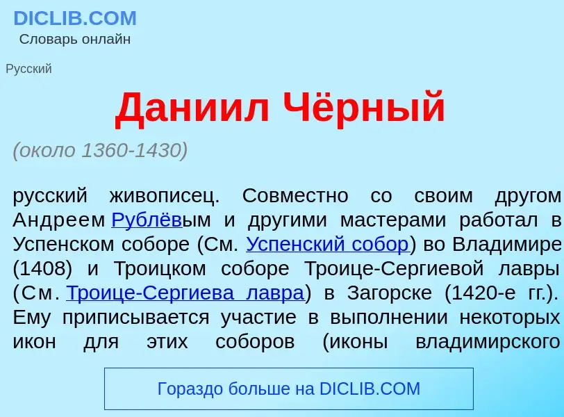 Che cos'è Дани<font color="red">и</font>л Чёрный - definizione