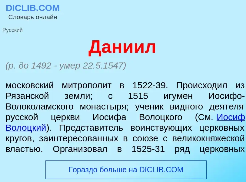 Was ist Дани<font color="red">и</font>л - Definition