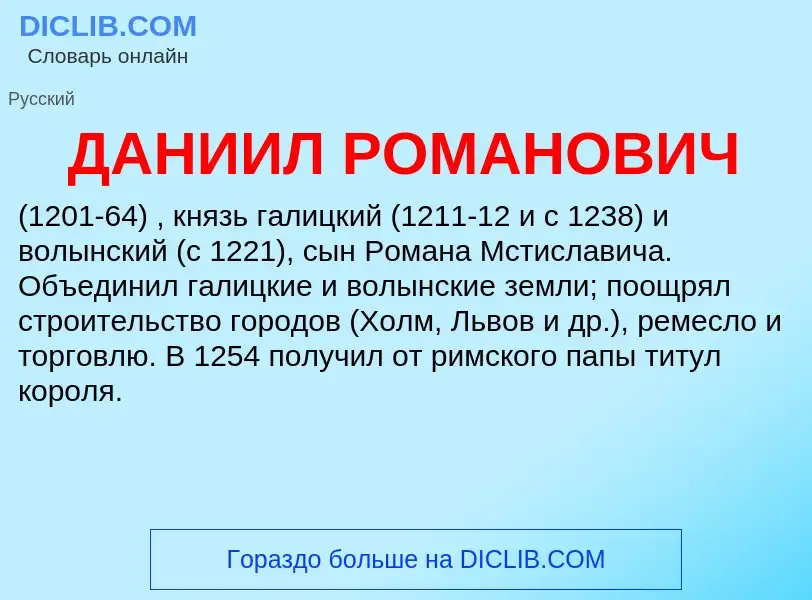 Τι είναι ДАНИИЛ РОМАНОВИЧ - ορισμός