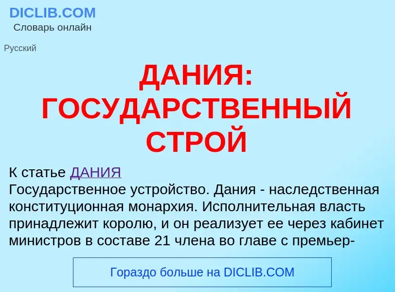 ¿Qué es ДАНИЯ: ГОСУДАРСТВЕННЫЙ СТРОЙ? - significado y definición