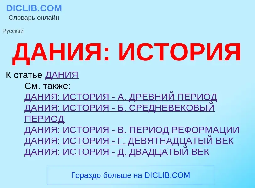 ¿Qué es ДАНИЯ: ИСТОРИЯ? - significado y definición