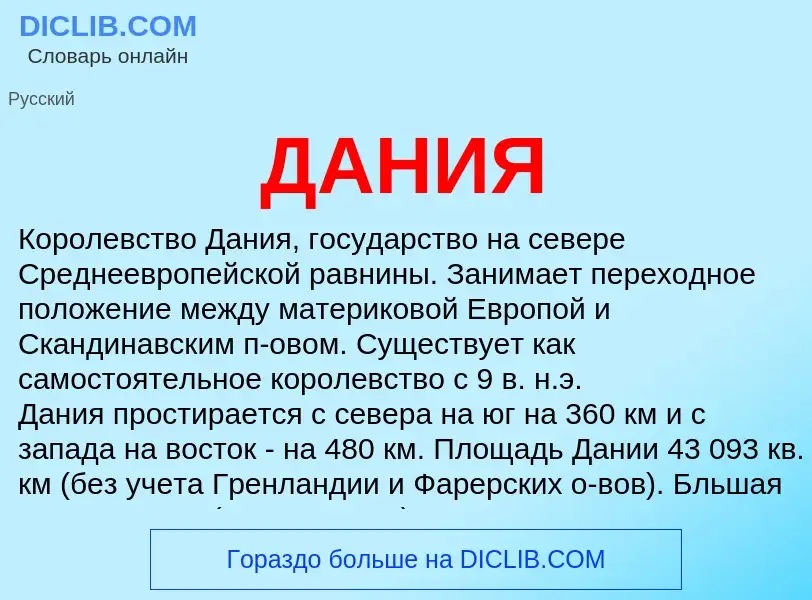 What is ДАНИЯ - definition