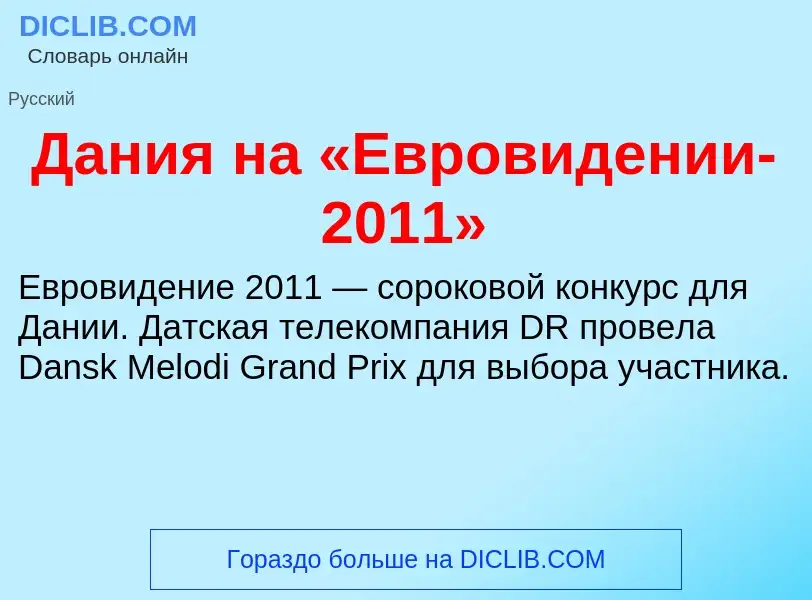 ¿Qué es Дания на «Евровидении-2011»? - significado y definición