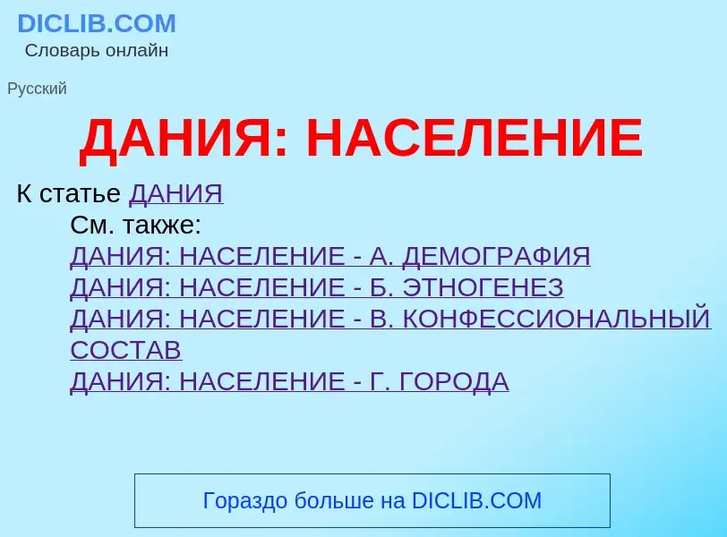 Wat is ДАНИЯ: НАСЕЛЕНИЕ - definition