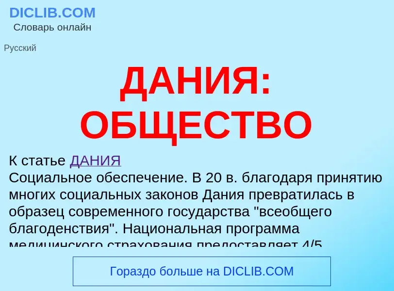 ¿Qué es ДАНИЯ: ОБЩЕСТВО? - significado y definición