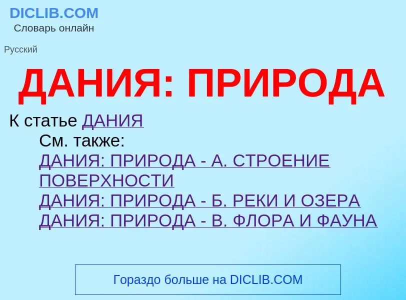 Что такое ДАНИЯ: ПРИРОДА - определение