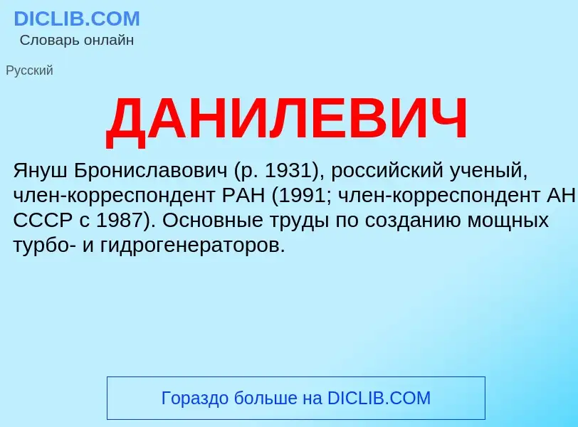 What is ДАНИЛЕВИЧ - definition