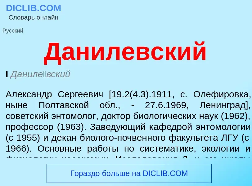 Wat is Данилевский - definition