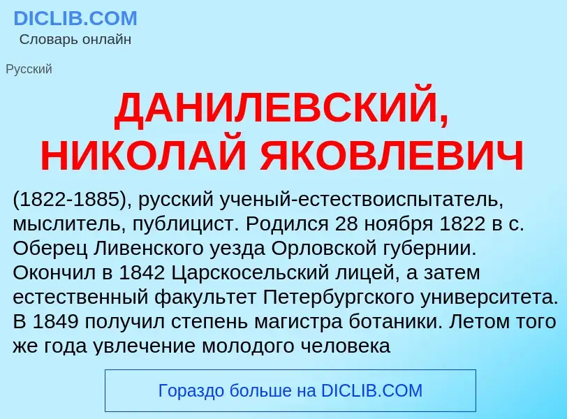 What is ДАНИЛЕВСКИЙ, НИКОЛАЙ ЯКОВЛЕВИЧ - meaning and definition