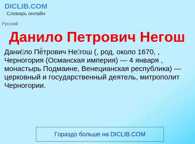 ¿Qué es Данило Петрович Негош? - significado y definición