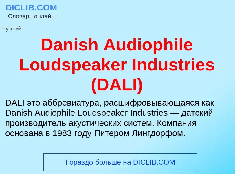 Что такое Danish Audiophile Loudspeaker Industries (DALI) - определение