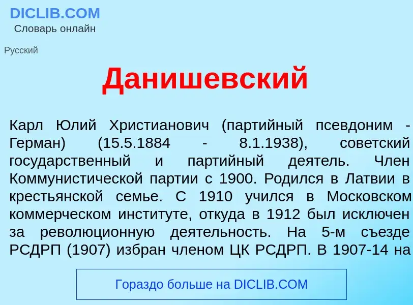 Что такое Даниш<font color="red">е</font>вский - определение