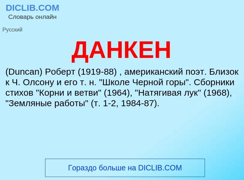 What is ДАНКЕН - meaning and definition