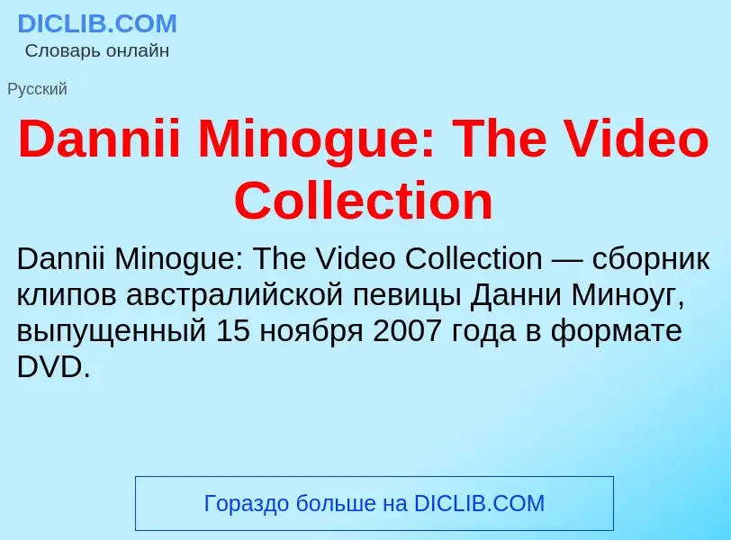 Что такое Dannii Minogue: The Video Collection - определение