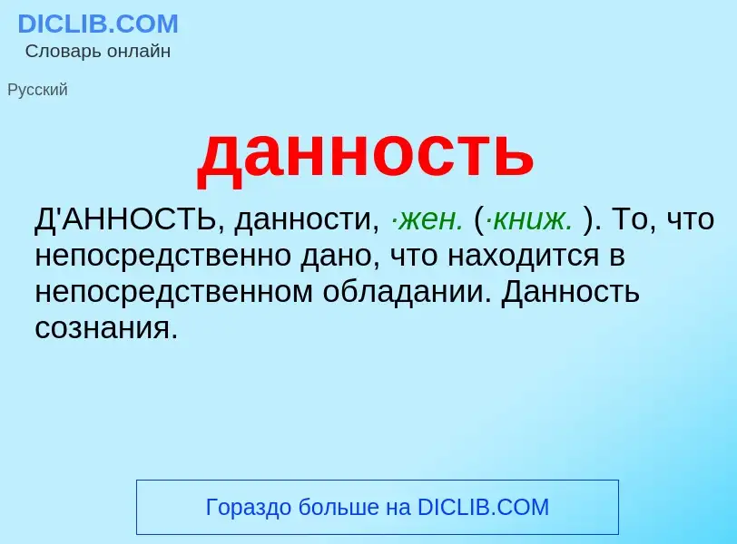 What is данность - meaning and definition