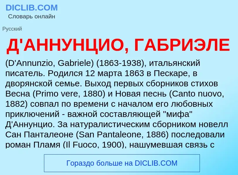 Что такое Д'АННУНЦИО, ГАБРИЭЛЕ - определение