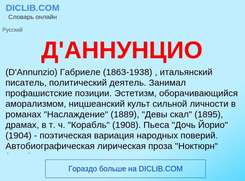 Τι είναι Д'АННУНЦИО - ορισμός