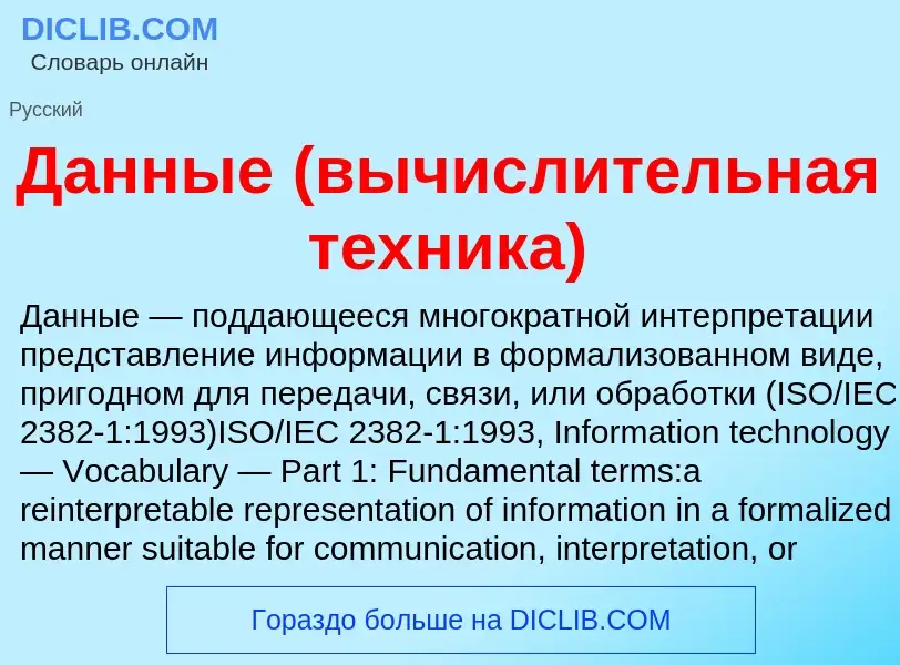 What is Данные (вычислительная техника) - definition