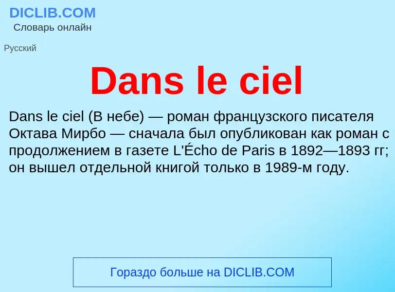 Что такое Dans le ciel - определение