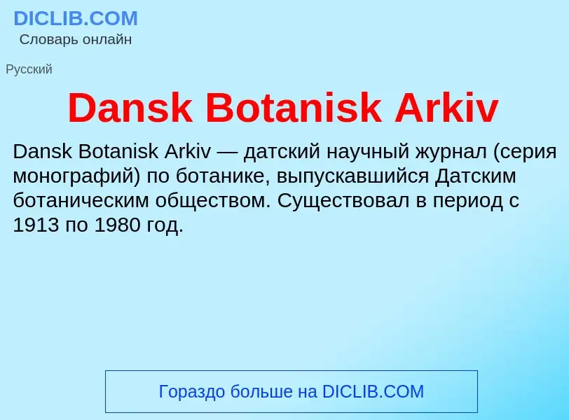 Что такое Dansk Botanisk Arkiv - определение