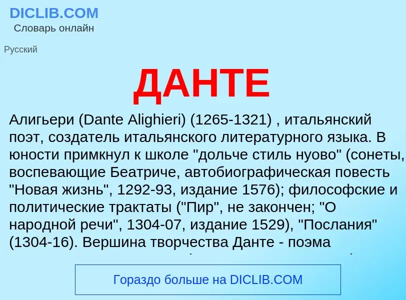 What is ДАНТЕ - definition