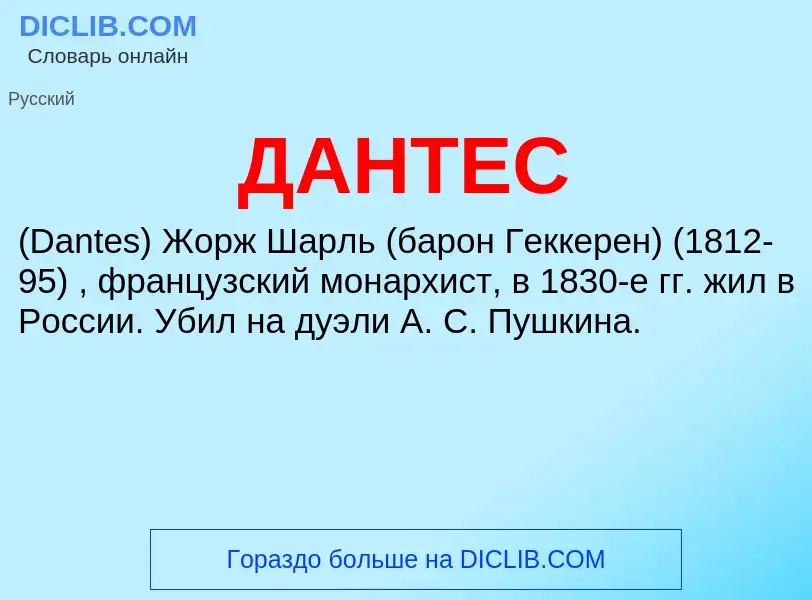 Wat is ДАНТЕС - definition