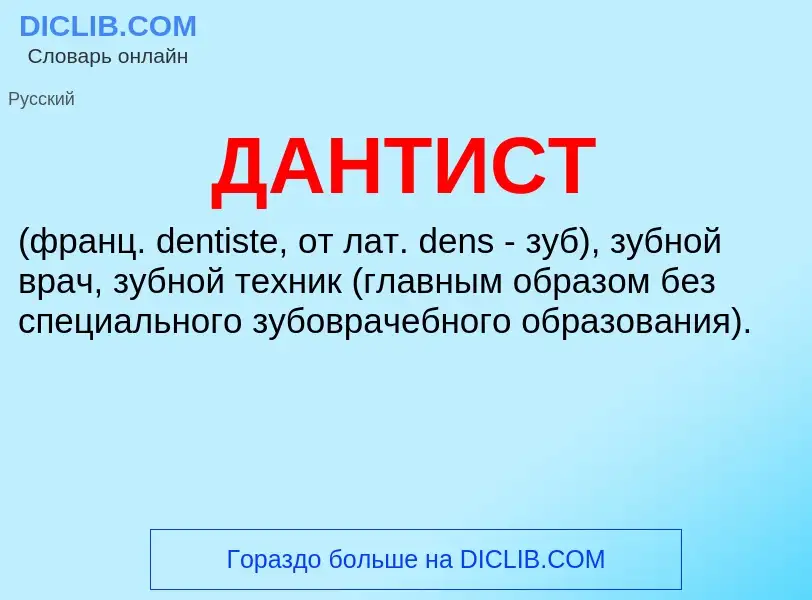 Was ist ДАНТИСТ - Definition