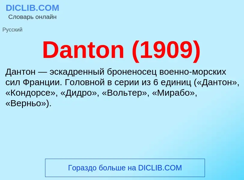 Что такое Danton (1909) - определение