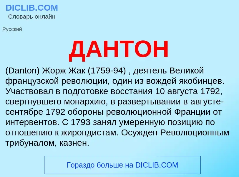 ¿Qué es ДАНТОН? - significado y definición