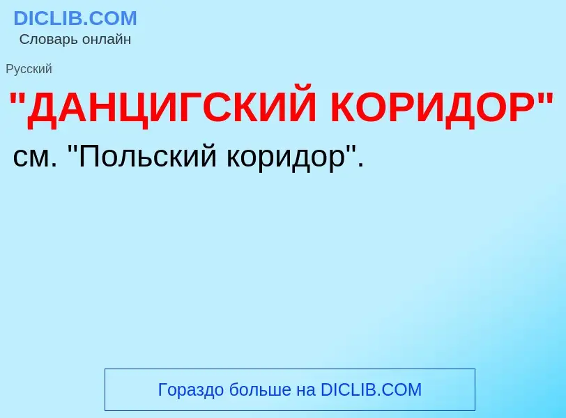 What is "ДАНЦИГСКИЙ КОРИДОР" - meaning and definition