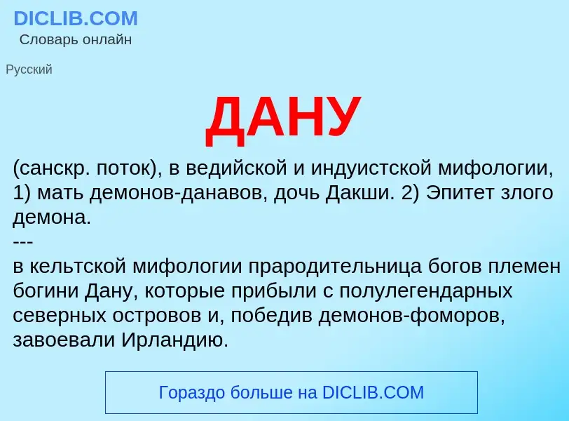 Wat is ДАНУ - definition