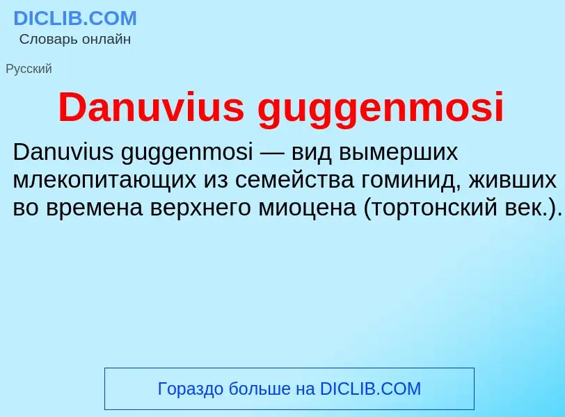 Что такое Danuvius guggenmosi - определение