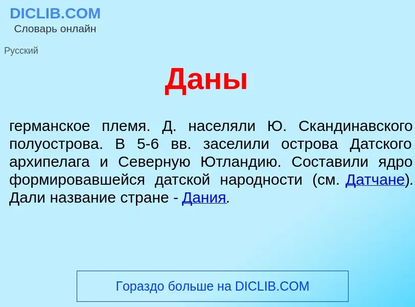 What is Д<font color="red">а</font>ны - meaning and definition