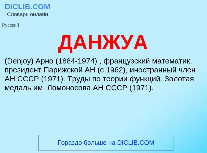 What is ДАНЖУА - definition