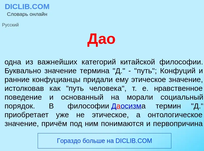 What is Д<font color="red">а</font>о - meaning and definition